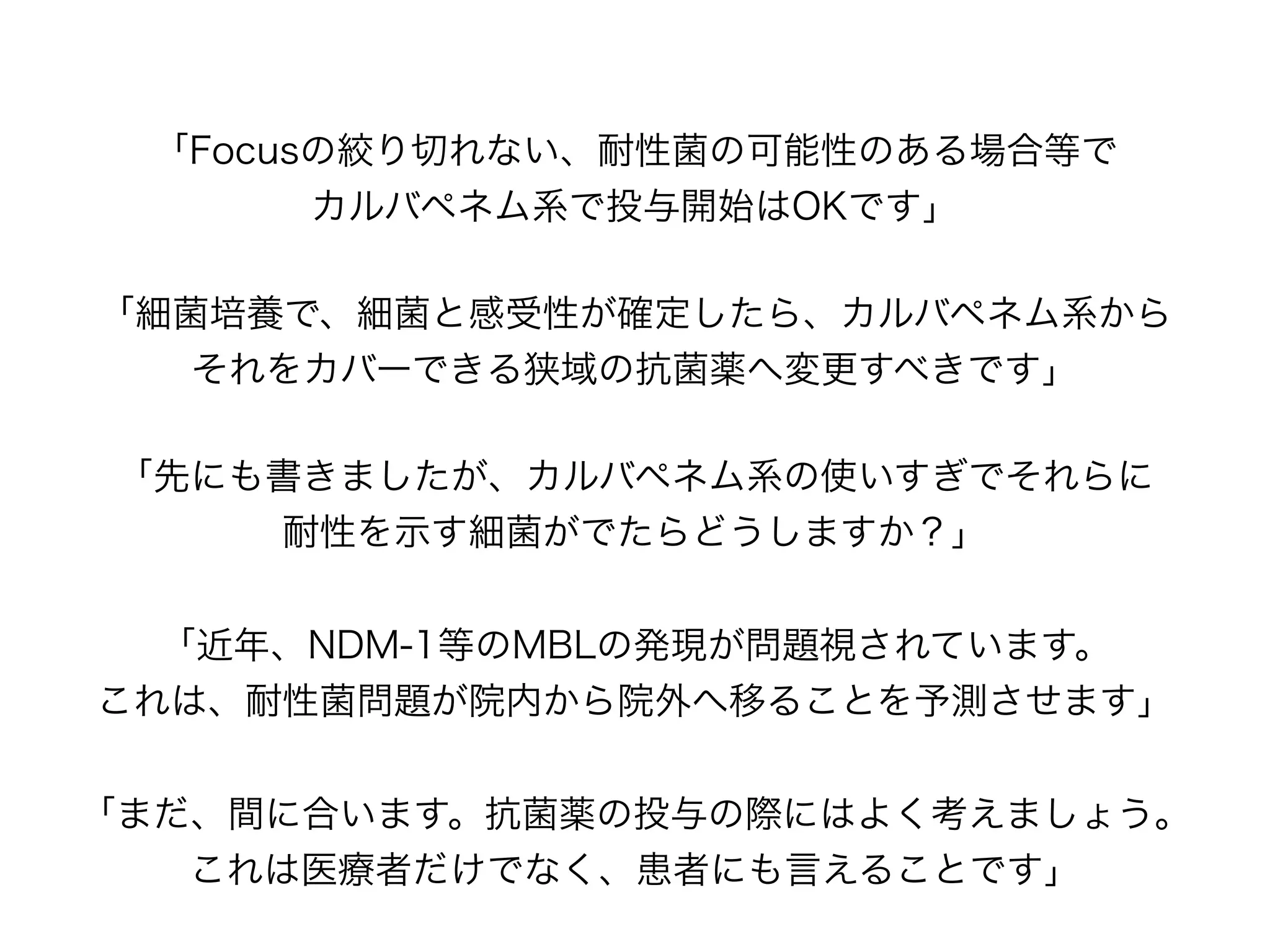 腸内細菌科(PEKとSCE)への
ペニシリン系とセフェム系
菌名
主な
感染症
ペニシリン系 セフェム系(セファロスポリン)
ABPC
SBT/
ABPC
PIPC
1st
CEZ
2nd
CTM
3rd
CTX, CAZ
4th
CFPM
PEK
P.mirabilis
尿路感染
E.coli
K.pneumoniae 市中肺炎 通常耐性
SCE
S.marcescens
医療関連
感染症
通常耐性
通常耐性
C.freundii
通常耐性
E.cloacae
çç çç
çç çç
⇑βラクタマーゼ産生する株に注意。CEZ耐性もいる。
「PEK と SCE は同じ腸内細菌科の細菌ですが、
使用できる抗菌薬は全然違います」
çç
çç
 