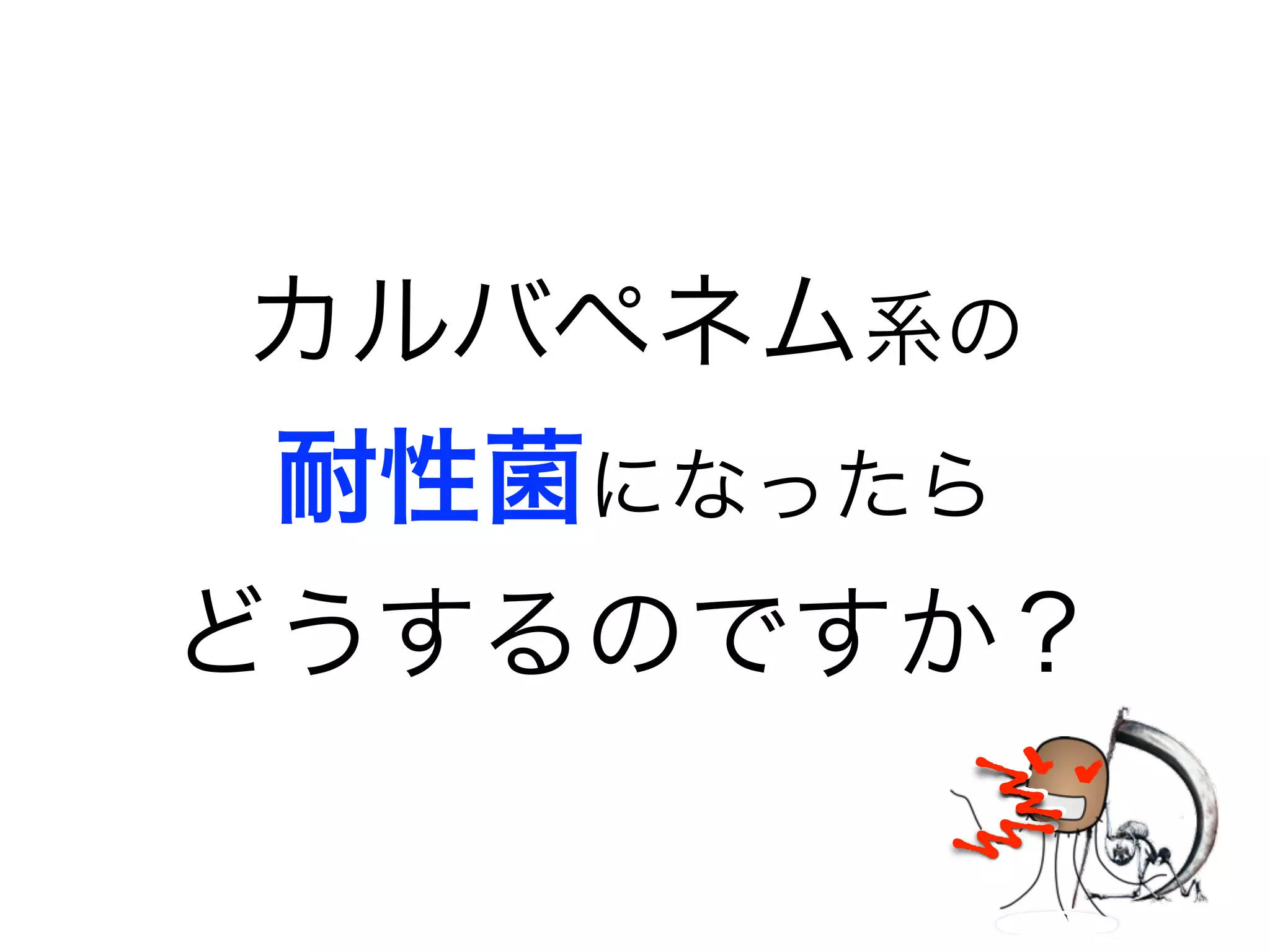 3世代セフェム？
「詳しくは後述していますが…
簡単に言えば、”SCE”にまで抗菌力を得たセフェム系の
ことです。国内の注射抗菌薬ではもっともよく使用されています。
前述のように“SCE”は2世代セフェムまでに耐性を示します。
CTX、CTRX、CAZが3世代セフェムです。」
「さっきから出て来る3世代セフェムってなんですか？
セフェム系抗菌薬は世代毎になっているみたいだけど…」
 