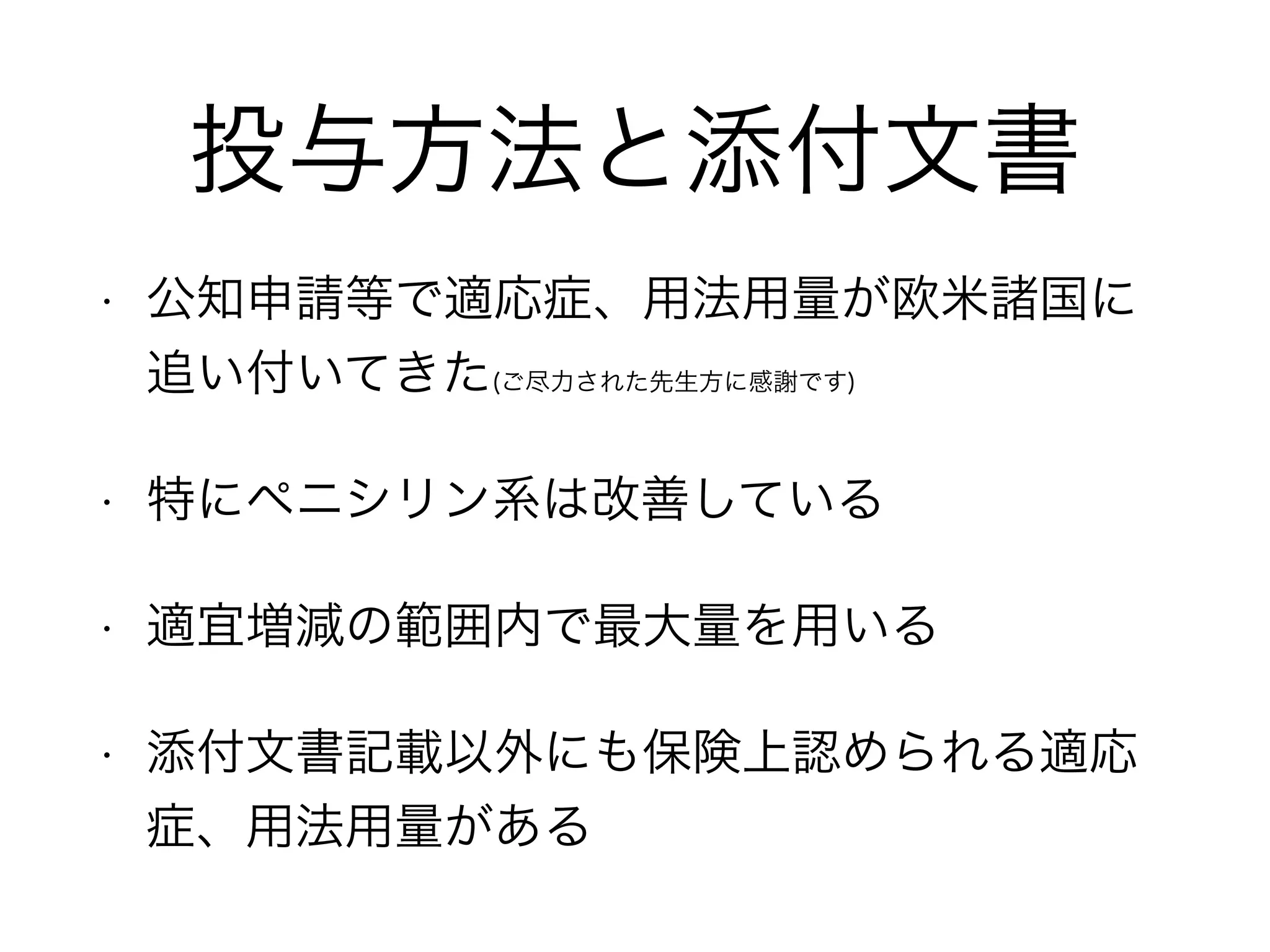 ①ブドウ球菌用
CEZ:セファゾリン
MRSA以外のブドウ球菌に使用する薬剤で
周術期の抗菌薬といえば基本はコレ
MSSAに最も効果のある薬剤で、
感受性があれば PEK にも使える
ただし、髄液移行性は悪い
一般名
 
