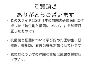 抗菌薬は難しいか？
• 疾患名から導く治療法が一つでない
• 細菌性肺炎と一口に言っても 
起炎菌？➾肺炎球菌？緑膿菌？レジオネラ？
投与薬剤は？➾ペニシリン系？セフェム系？
• 結びつきが複雑で、混乱する
• 結局、よくわからくてイヤになる…
 