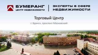 Торговый Центр
г. Брянск, проспект Московский
 
