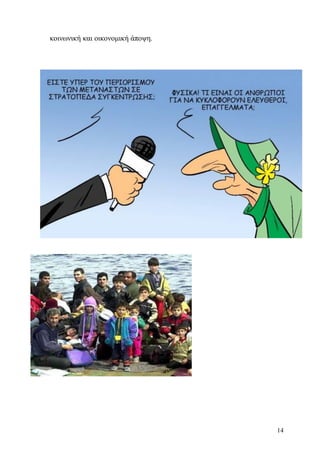 14
κοινωνική και οικονομική άποψη.
 