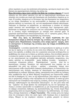 49
ρόλου περιέπεσε σε μια νέα κατάσταση αλλοτρίωσης, αρνούμενη συχνά και η ίδια
βασικές και χαρακτηριστικές ιδιότητες της φύσης της.
Ποιες βελτιώσεις όμως έχουν επέλθει στη θέση της γυναίκας σήμερα; Η νομική
εξίσωση των δύο φύλων αποτελεί ένα από τα σημαντικότερα επιτεύγματα που
επιτρέπει στη γυναίκα μια σειρά από δικαιώματα και διεκδικήσεις σύμφωνα με το
νόμο. Η γυναίκα, σύμφωνα με το Σύνταγμα, έχει ίσα δικαιώματα και υποχρεώσεις
με τον άνδρα. Κατόρθωσε να της αναγνωρισθεί το δικαίωμα για εργασία και
μάλιστα απέδειξε τις ικανότητες της και στα παραδοσιακά ανδρικά επαγγέλματα.
Απέκτησε το δικαίωμα να μορφώνεται, με αποτέλεσμα η γυναίκα να κατέχει
υψηλό ποσοστό στα πανεπιστήμια και γενικότερα στον επιστημονικό χώρο.
Κατέκτησε το δικαίωμα του «εκλέγειν» και του «εκλέγεσθαι». Έτσι παρατηρούμε
ότι οι γυναίκες συχνά σταδιοδρομούν με επιτυχία στον πολιτικό χώρο. Η
μητρότητα προστατεύτηκε αποτελεσματικότερα, ενώ σ’ ορισμένες χώρες, όπως η
Σουηδία, καθιερώθηκε η συνταξιοδότηση της νοικοκυράς.
Παρ’ όλες όμως τις βελτιώσεις, σε καμία περίπτωση δεν έχει
διασφαλιστεί ακόμη η απόλυτη ισοτιμία της γυναίκας στις σχέσεις της με το
αντρικό φύλο. Παραδοσιακές νοοτροπίες είναι ακόμη αρκετά ισχυρές, ώστε
να υπονομεύουν το δικαίωμα της γυναίκας προς την πλήρη αυτοδιάθεση και
ανεξαρτησία.
Συγκεκριμένα : η γυναίκα εξακολουθεί να αντιμετωπίζεται σε σχέση με το φύλο
και όχι σε σχέση με το γεγονός ότι και αυτή είναι άνθρωπος. Έτσι έστω κι’ αν
έχουν γίνει πρόοδοι, η αλήθεια είναι ότι η κρατούσα κοινωνική αντίληψη δίνει το
προβάδισμα στο αγόρι και το δείχνει με πολλούς τρόπους. Στη συνείδηση αρκετών
η γυναίκα δεν πρέπει να πάψει να φροντίζει αυτή αποκλειστικά το σπίτι. Και έτσι,
με την επαγγελματική της ενασχόληση απέκτησε πολλαπλές υποχρεώσεις, στις
οποίες καλείται να ανταπεξέλθει χωρίς βοήθεια (γυναίκα - εργαζόμενη -
νοικοκυρά- σύγκρουση ρόλων). Χαρακτηριστικό γεγονός είναι ότι οι
περισσότερες γυναίκες, θυσιάζουν την επαγγελματική τους καριέρα για να
αφιερωθούν στο ρόλο της συζύγου - μητέρας - νοικοκυράς. Ακόμη, στον
επαγγελματικό στίβο εξακολουθούν διάφορες προκαταλήψεις να δυσκολεύουν την
επαγγελματική τους ανέλιξη, ιδιαίτερα σε επαγγέλματα που χαρακτηρίζονται
παραδοσιακά ως ανδρικά. Ιδιαίτερα, επίσης, υποτιμητική είναι η θέση της γυναίκας
όπως προβάλλεται από τα Μέσα Μαζικής Ενημέρωσης και Επικοινωνίας καθώς
και από τη διαφήμιση. Εξ’ ίσου, αν όχι σημαντικότερο, ρόλο παίζουν τα «σήριαλ»
και οι «ρομαντικές ιστορίες» στην τηλεόραση και τα περιοδικά, τα οποία όχι μόνο
καλλιεργούν την ανασφάλεια στην ψυχή της γυναίκας, αλλά και την εμφανίζουν ως
αδύναμο, καθυστερημένο και διανοητικά υπολελειμένο ον, που μόνο κάτω από
την ‘ομπρέλα’ του άντρα βρίσκει την ολοκλήρωση της και τον προορισμό της.
Ακόμη η γυναίκα εξακολουθεί να περιβάλλεται με μία πουριτανική ηθική, χωρίς
να υπάρχει ουσιαστικός σεβασμός της προσωπικότητάς της. Γίνεται συχνά θύμα
ψυχολογικής αλλά και σωματικής βίας, αντικείμενο της επιθετικότητας του άντρα.
Όπως εύστοχα διαπιστώνει η Μαρία Νικολαίδου : Μία γυναίκα μόνη στο δρόμο
είναι ένα αντικείμενο πάνω στο οποίο έχουν κάθε δικαίωμα όλοι οι περαστικοί
άνδρες. Μπορεί να την πειράζουν «έξυπνα» ή χυδαία, μπορούν να κάνουν
 