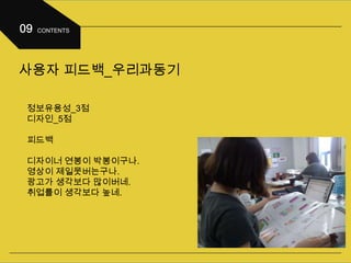 사용자 피드백_우리과동기
정보유용성_3점
디자인_5점
피드백
디자이너 연봉이 박봉이구나.
영상이 제일못버는구나.
광고가 생각보다 많이버네.
취업률이 생각보다 높네.
 
