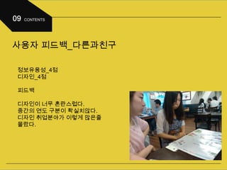 사용자 피드백_다른과친구
정보유용성_4점
디자인_4점
피드백
디자인이 너무 혼란스럽다.
중간의 연도 구분이 확실치않다.
디자인 취업분야가 이렇게 많은줄
몰랐다.
 