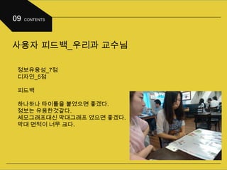 사용자 피드백_우리과 교수님
정보유용성_7점
디자인_5점
피드백
하나하나 타이틀을 붙였으면 좋겠다.
정보는 유용한것같다.
세모그래프대신 막대그래프 였으면 좋겠다.
막대 면적이 너무 크다.
 