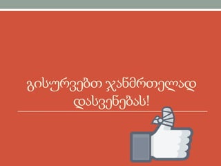 გისურვებთ ჯანმრთელად
დასვენებას!
 