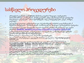 სასწავლო პროცედურები
1. პროექტის გაცნობა: ვამოწმებთ წინარე ცოდნას ზოგადი, თემატური,
შინაარსობრივი კითხვებით, მოსწავლეებმა უნდა შეასრულონ ელ.ფოსტაზე
მიღებული დავალება- ამით შემოწმდება ისტ კომპეტენციები, ვიცი, მინდა,
ვიცოდე ;
2. ჯგუფებად დაყოფა კენჭისყრით და პასუხისმგებლობების გადანაწილება 3
სფეროს მიხედვით - მომსახურება, სამზარეულო, ზოგადი, დამატებითი სერვისი;
3. თითოეული ჯგუფი შეადგენს თავისი სფეროს კითხვარს ქართულ და უცხო
ენებზეც students_sampleგამოკითხვა სასტუმროს სერვისის შესახებ.htm
4. გამოკითხვის ჩატარება: კონკრეტული რაოდენობა, განსაზღვრულ დროში
(კითხვარი და შესაძლოა ინტერვიუც);
5. მოპოვებული ინფორმაციის ანალიზი, დამუშავება
6. შედეგების პრეზენტაცია ჯგუფებს შორის, დისკუსია, რეკომენდაციების
შემუშავება
7. თითოეული ჯგუფი დამოუკიდებლად ადგენს სამივე სფეროსთვის
რეკომენდაციებს, შემდეგ უზიარებენ ერთმანეთს და ადგენენ საბოლოო
რეკომენდაციებს;
8. ვებ.გვერდისთვის საჭირო მასალების შექმნა (პრეზენტაცია,
დიაგრამა,ვიდეო,აუდიო, რეკომენდაციები)
9. ვებ.გვერდის შექმნა და მასალების საბოლოო გამოქვეყნება
10. ვებ.გვერდის უცხო ენებზე გამოქვეყნება ვებ.გვერდები სახით ამავე საიტზე.
 