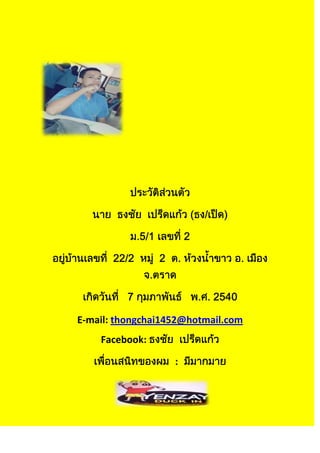 E-mail: thongchai1452@hotmail.com
Facebook:
:
 