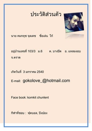 .6 . .
.
E-mail: gokolove_@hotmail.com
Face book: komkit chunlent
: ,
 