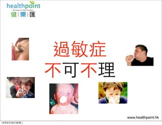 過敏症
不可不理
www.healthpoint.hk
13年6月18⽇日星期⼆二
 