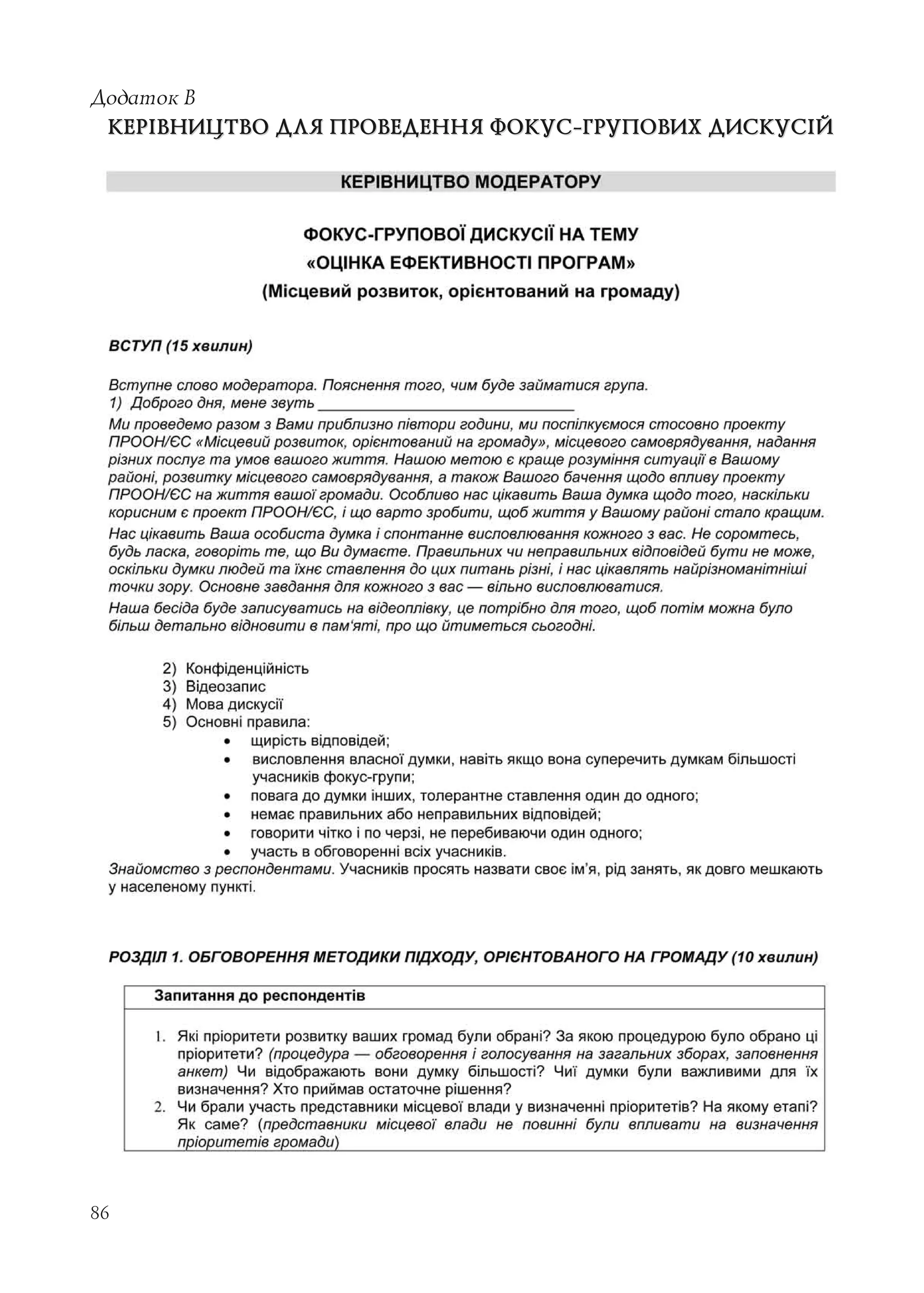 86
Додаток В
КЕРІВНИЦТВО ДЛЯ ПРОВЕДЕННЯ ФОКУС-ГРУПОВИХ ДИСКУСІЙКЕРІВНИЦТВО ДЛЯ ПРОВЕДЕННЯ ФОКУС-ГРУПОВИХ ДИСКУСІЙ
 