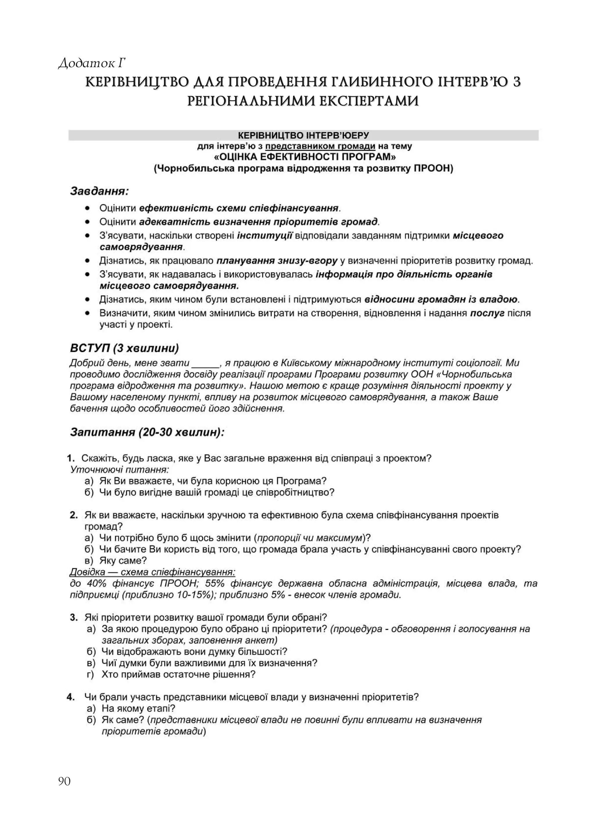 90
Додаток Г
КЕРІВНИЦТВО ДЛЯ ПРОВЕДЕННЯ ГЛИБИННОГО ІНТЕРВ’Ю ЗКЕРІВНИЦТВО ДЛЯ ПРОВЕДЕННЯ ГЛИБИННОГО ІНТЕРВ’Ю З
РЕГІОНАЛЬНИМИ ЕКСПЕРТАМИРЕГІОНАЛЬНИМИ ЕКСПЕРТАМИ
 