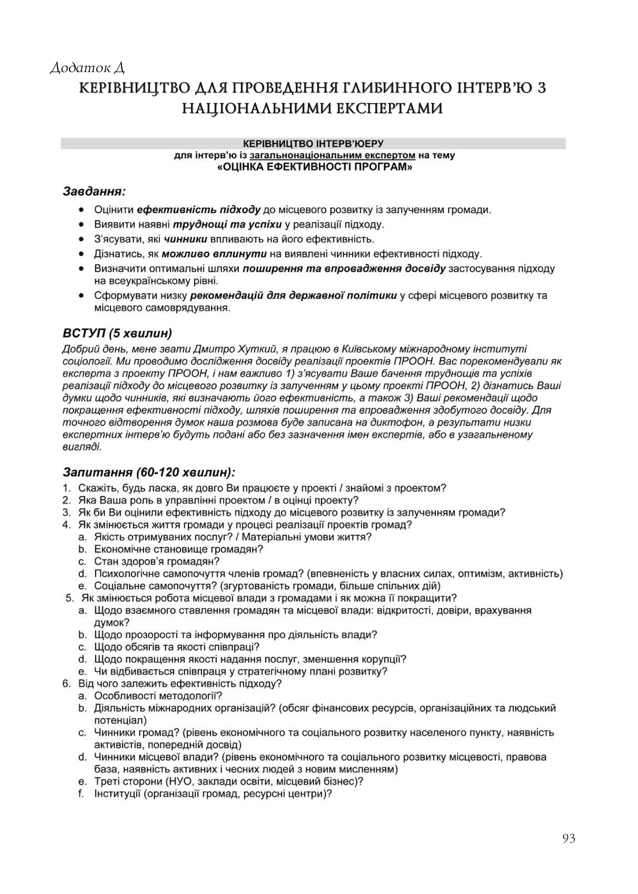 93
Додаток Д
КЕРІВНИЦТВО ДЛЯ ПРОВЕДЕННЯ ГЛИБИННОГО ІНТЕРВ’Ю ЗКЕРІВНИЦТВО ДЛЯ ПРОВЕДЕННЯ ГЛИБИННОГО ІНТЕРВ’Ю З
НАЦІОНАЛЬНИМИ ЕКСПЕРТАМИНАЦІОНАЛЬНИМИ ЕКСПЕРТАМИ
 