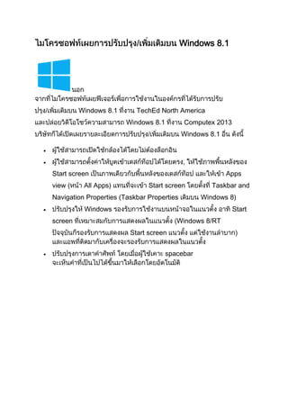 Windows 8.1
Windows 8.1 TechEd North America
Windows 8.1 Computex 2013
Windows 8.1
,
Start screen Apps
view ( All Apps) Start screen Taskbar and
Navigation Properties (Taskbar Properties Windows 8)
Windows Start
screen Windows 8/RT
Start screen
spacebar
 