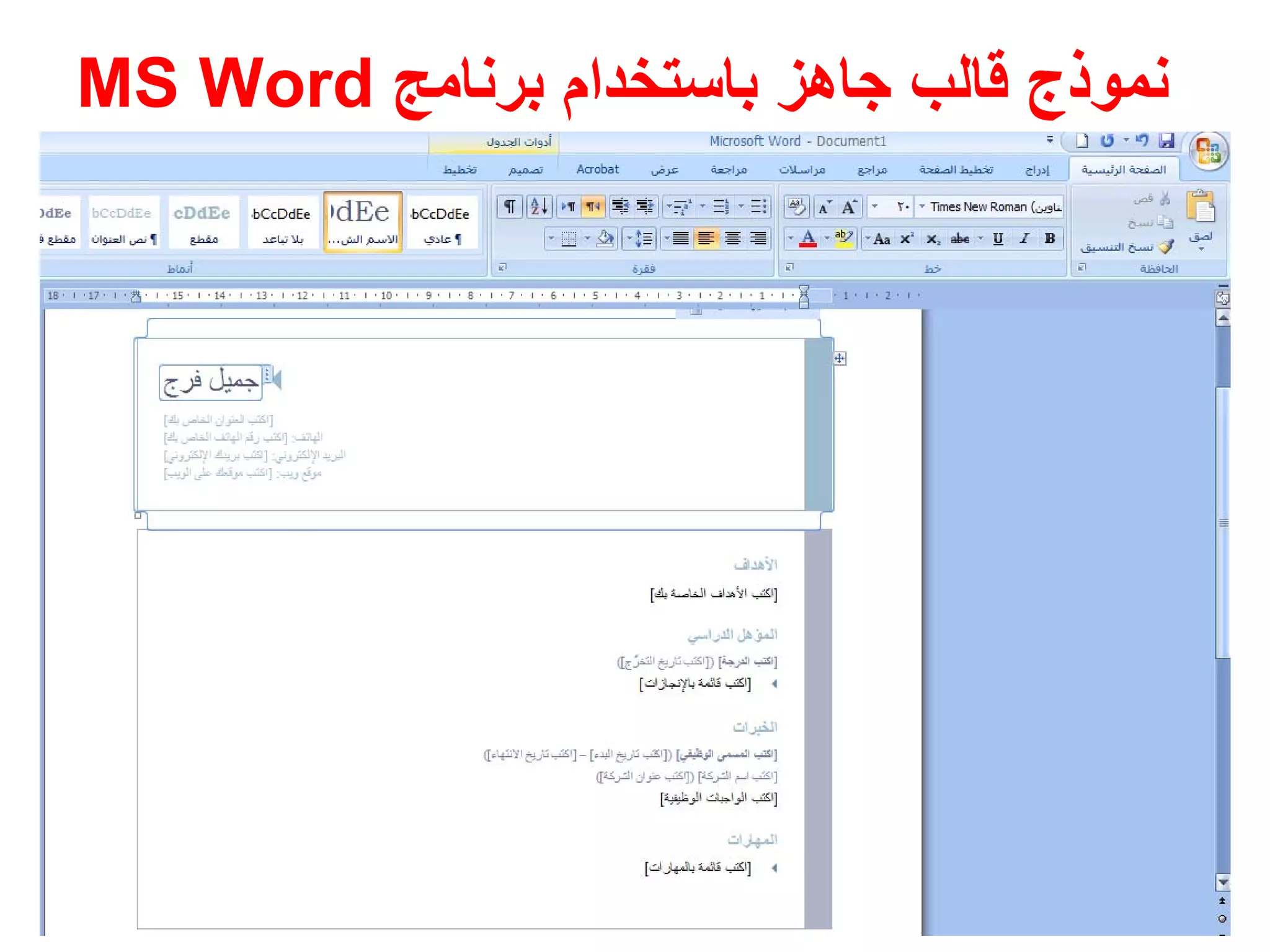 ‫برنامج‬ ‫باستخدام‬ ‫جاھز‬ ‫قالب‬ ‫نموذج‬MS Word
 