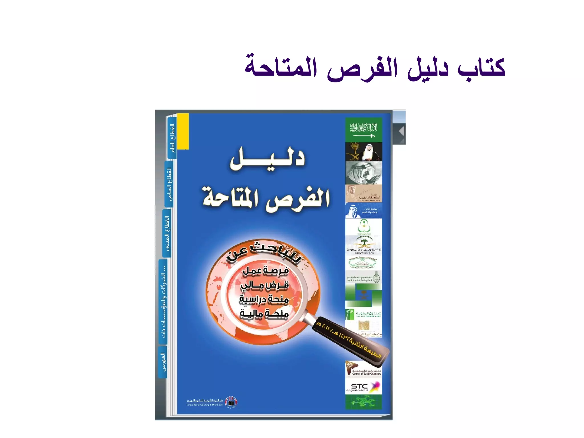 ‫المتاحة‬ ‫الفرص‬ ‫دليل‬ ‫كتاب‬
 