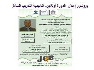 ‫بروشور‬‫الدورة‬ ‫إعالن‬‫أونالين‬-‫الشامل‬ ‫التدريب‬ ‫أكاديمية‬
 