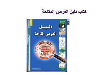‫المتاحة‬ ‫الفرص‬ ‫دليل‬ ‫كتاب‬
 
