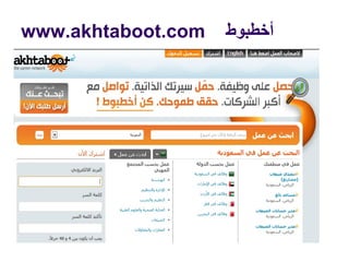 ‫أخطبوط‬www.akhtaboot.com
 