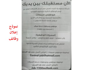 ‫ﻧﻤﻮذج‬
‫إﻋﻼن‬
‫وﻇﺎﺋﻒ‬
 