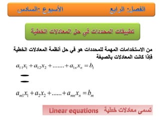 ‫الخطٌة‬ ‫المعادالت‬ ‫أنظمة‬ ‫حل‬ ً‫ف‬ ‫هو‬ ‫للمحددات‬ ‫المهمة‬ ‫االستخدامات‬ ‫من‬
‫بالصٌغة‬ ‫المعادالت‬ ‫كانت‬ ‫فإذا‬
11212111 ....... bxaxaxa nn 


mnmnm bxaxaxa  ......2211
 