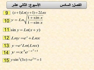 9
10
11
12
13
14
15
LnxyLnx 2)1()1( 
x
x
Lny
sin1
sin1



)(sin yxLny 
LnxeLny x

)(LnxLney x

13 2

 x
exy
1)3(sin 22
 xy
exy
 