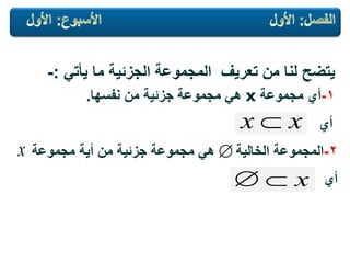 ً‫ٌأت‬ ‫ما‬ ‫الجزئٌة‬ ‫المجموعة‬ ‫تعرٌف‬ ‫من‬ ‫لنا‬ ‫ٌتضح‬:-
1-‫مجموعة‬ ‫أي‬x‫نفسها‬ ‫من‬ ‫جزئٌة‬ ‫مجموعة‬ ً‫ه‬.
xx 

x
x
‫أي‬
2-‫الخالٌة‬ ‫المجموعة‬‫من‬ ‫جزئٌة‬ ‫مجموعة‬ ً‫ه‬‫مجموعة‬ ‫أٌة‬
‫أي‬
 