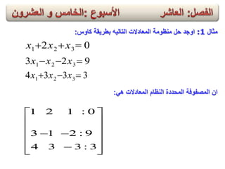‫مثال‬:1‫كاوس‬ ‫بطرٌقة‬ ‫التالٌه‬ ‫المعادالت‬ ‫منظومة‬ ‫حل‬ ‫اوجد‬:
02 321  xxx
923 321  xxx
3334 321  xxx
ً‫ه‬ ‫المعادالت‬ ‫النظام‬ ‫المحددة‬ ‫المصفوفة‬ ‫ان‬:
















3:334
9:213
0:121
 