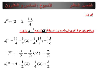 ‫ان‬ ‫اي‬:
)
4
13
22()1(
x
‫السابقة‬ ‫المعادالت‬ ً‫ف‬ ‫أخرى‬ ‫مرة‬ ‫وبالتعوٌض‬(2)‫للمتجه‬‫ٌنتج‬:-
)1(
x
16
15
)
9
13
(
4
1
)2(
2
1
4
11)2(
1 x
2
5
)2(
2
1
2
3)2(
2 x
2
5
)2(
4
1
)2(
2
1
4)2(
3 x
 