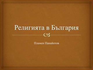 Пламен Панайотов
 