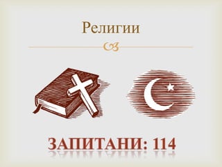 
Религии
 