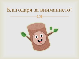 
Благодаря за вниманието!
 
