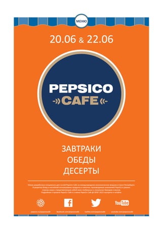 Меню PepsiCo Cafe 2013