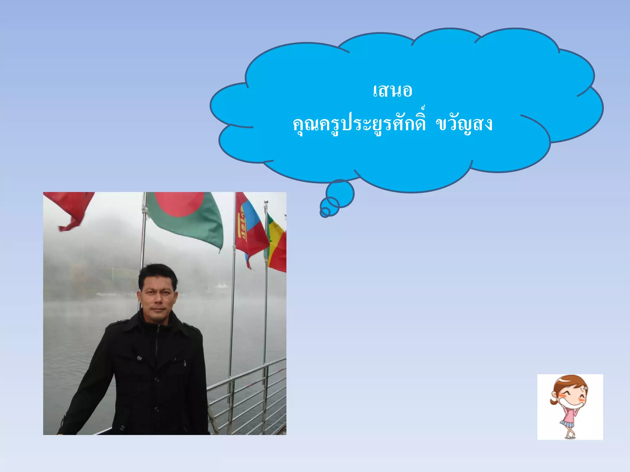 เสนอ
คุณครูประยูรศักดิ์ ขวัญสง
 