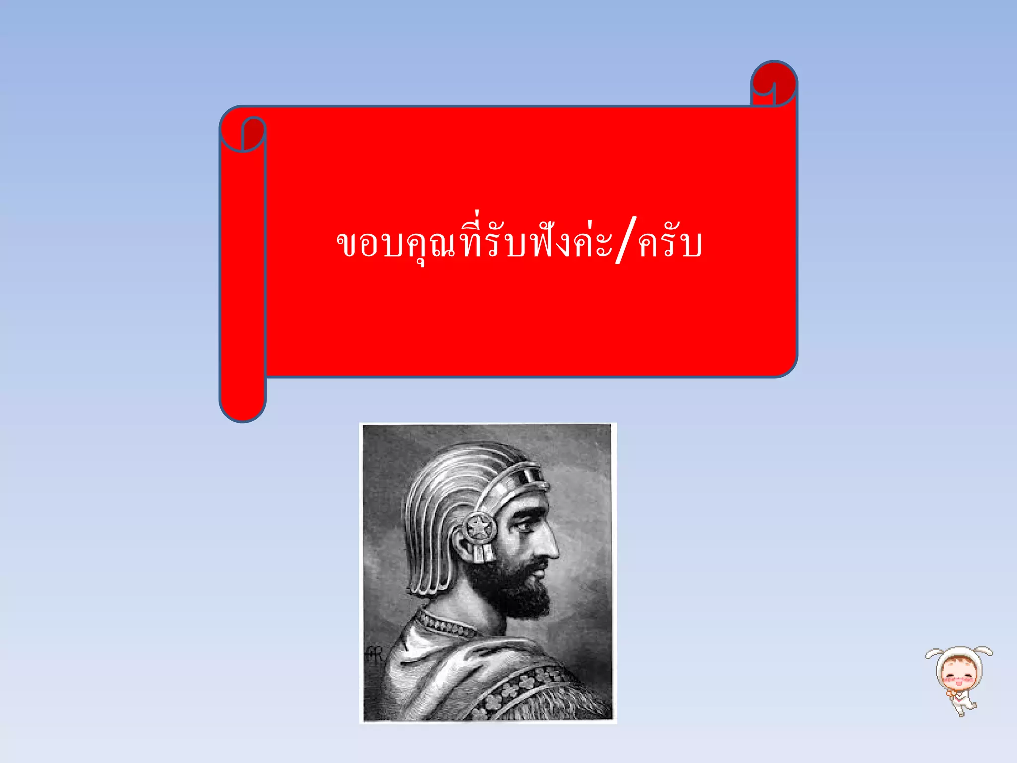 ขอบคุณที่รับฟังค่ะ/ครับ
 