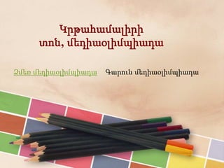 Կրթահամալիրի
տոն, մեդիաօլիմպիադա
Ձմեռ մեդիաօլիմպիադա Գարուն մեդիաօլիմպիադա
 