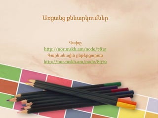 Առցանց քննարկումներ
Վախը
http://nor.mskh.am/node/7815
Գարնանային ընթերցարան
http://nor.mskh.am/node/8379
 