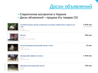 Доски объявлений
 Стереотипное восприятие в Украине
 Доски объявлений = продажа бу товаров С2С
 
