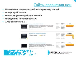Сайты сравнения цен
 Привлечение дополнительной аудитории покупателей
 Импорт прайс-листов
 Оплата за целевое действие клиента
 Инструменты интернет-рекламы
 Аукционная система
 