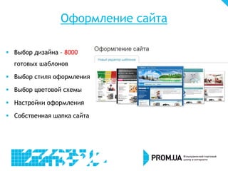 Оформление сайта
 Выбор дизайна – 8000
готовых шаблонов
 Выбор стиля оформления
 Выбор цветовой схемы
 Настройки оформления
 Собственная шапка сайта
 