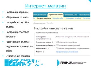 Интернет-магазин
 Настройка корзины
 «Перезвоните мне»
 Настройка способов
оплаты
 Настройка способов
доставки
 «Доставка и оплата» -
отдельная страница на
сайте
 Отключение заказов
 