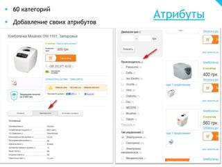 Атрибуты
 60 категорий
 Добавление своих атрибутов
 