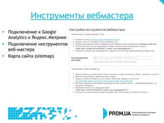 Инструменты вебмастера
 Подключение к Google
Analytics и Яндекс.Метрике
 Подключение инструментов
веб-мастера
 Карта сайта (sitemap)
 
