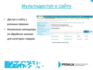 Мультидоступ к сайту
 Доступ к сайту с
разными правами
 Назначение менеджера
по обработке заказов
для категории товаров
 
