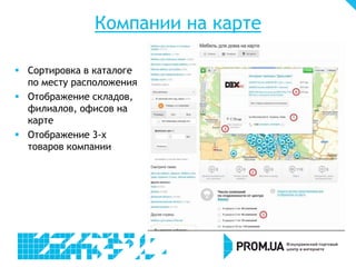 Компании на карте
 Сортировка в каталоге
по месту расположения
 Отображение складов,
филиалов, офисов на
карте
 Отображение 3-х
товаров компании
 