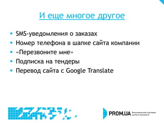 И еще многое другое
 SMS-уведомления о заказах
 Номер телефона в шапке сайта компании
 «Перезвоните мне»
 Подписка на тендеры
 Перевод сайта с Google Translate
 