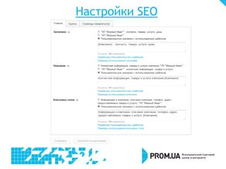 Настройки SEO
 