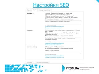 Настройки SEO
 