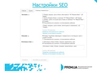 Настройки SEO
 